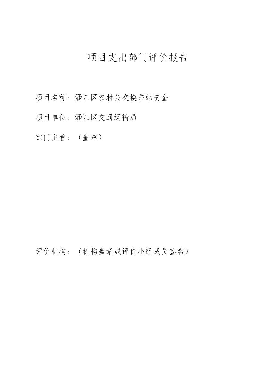 项目支出部门评价报告.docx_第1页