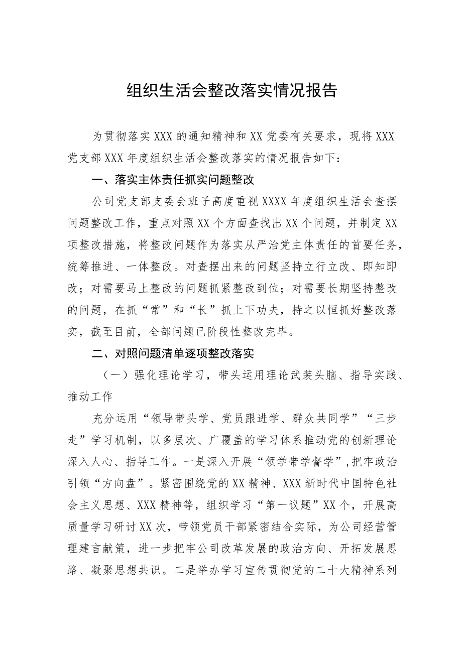 组织生活会整改落实情况报告.docx_第1页