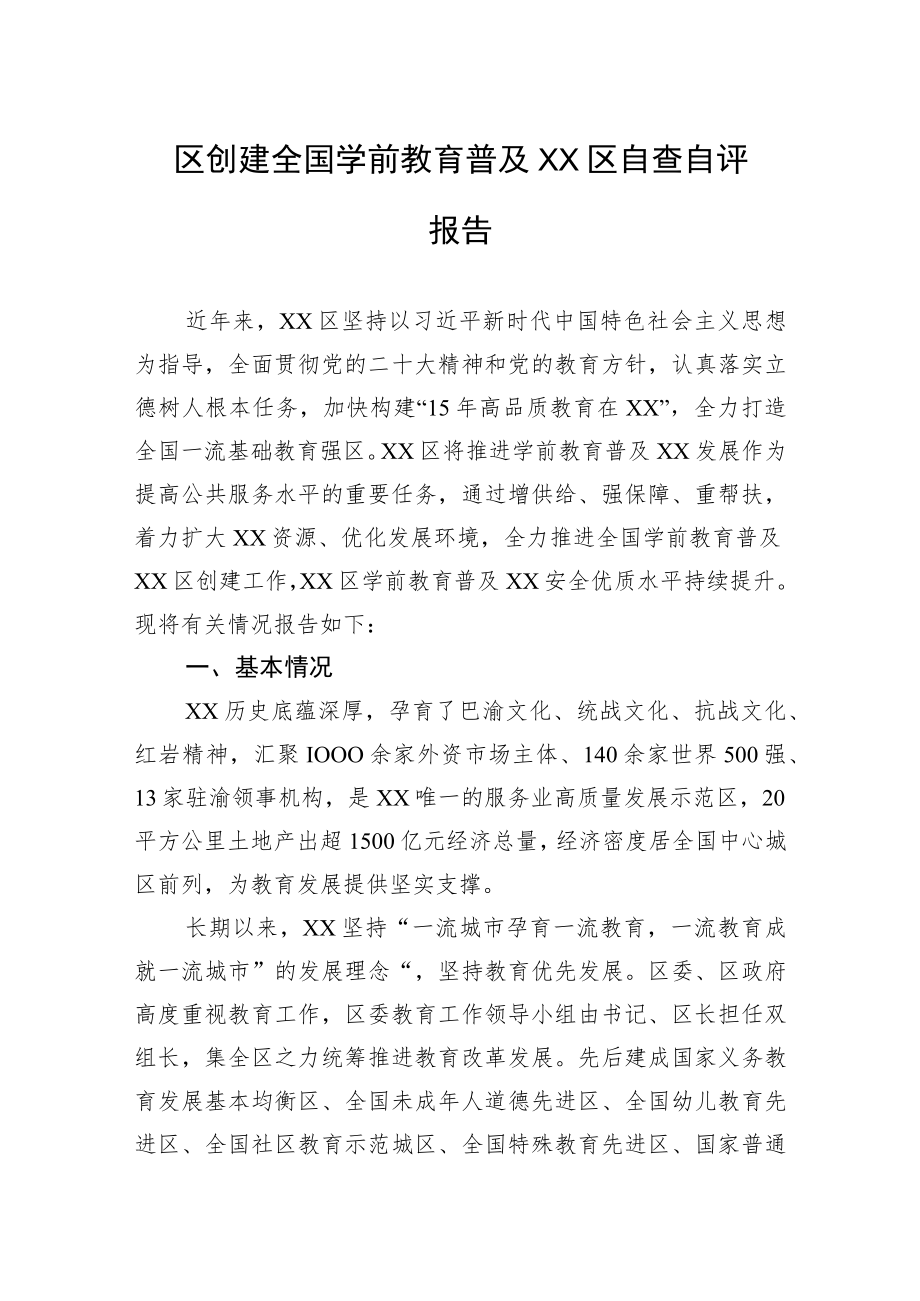 区创建全国学前教育普及XX区自查自评报告(20230418).docx_第1页