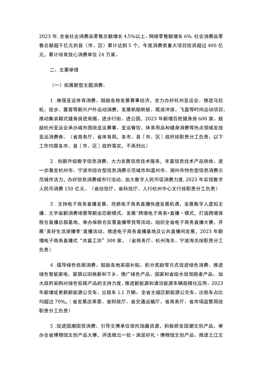 浙江省人民政府办公厅印发《关于进一步扩大消费促进高质量发展若干举措》的通知.docx_第2页