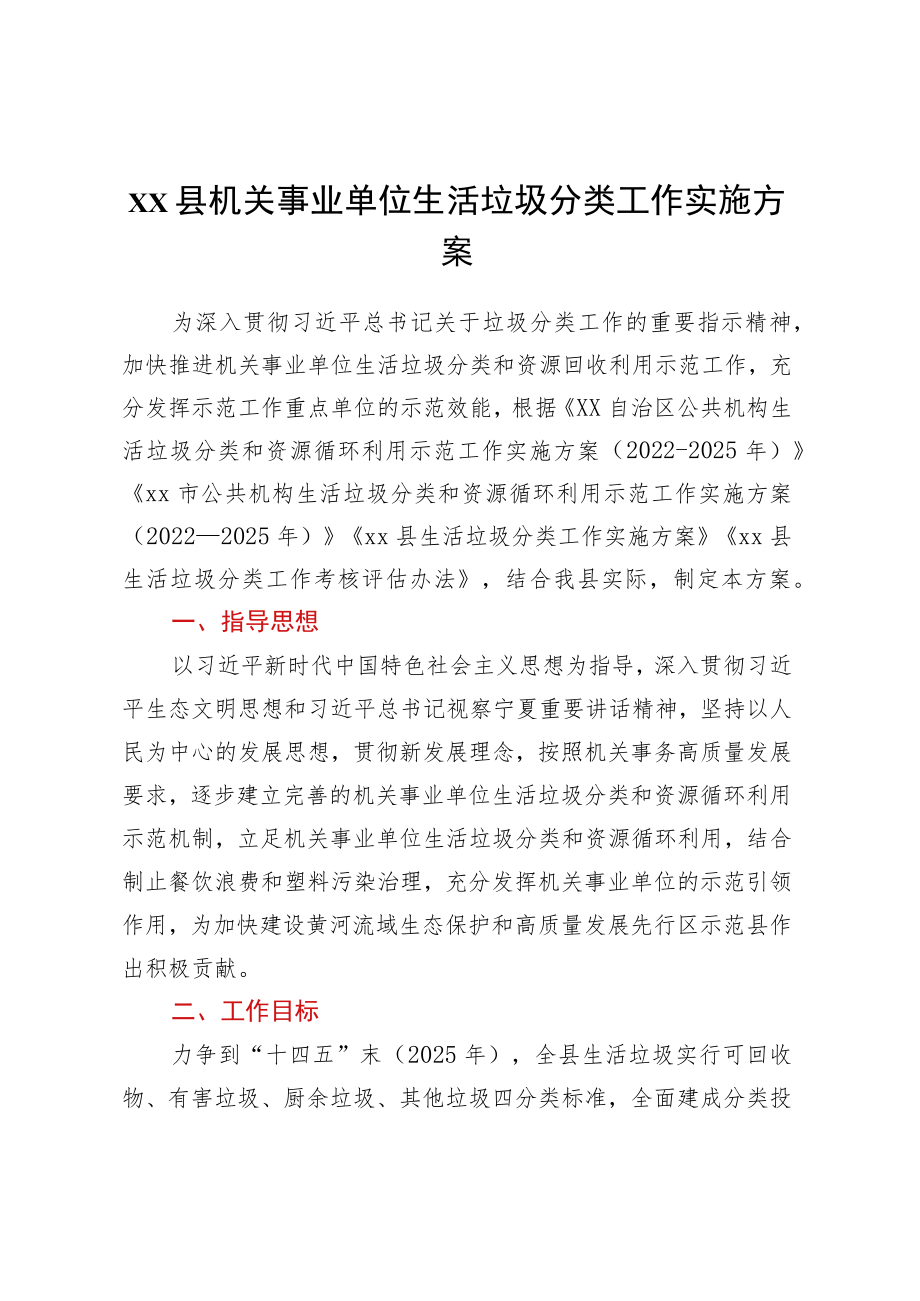 XX县机关事业单位生活垃圾分类工作实施方案.docx_第1页