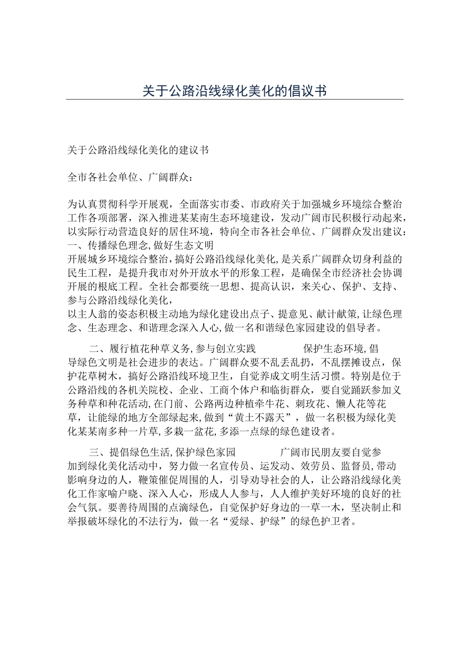 关于公路沿线绿化美化的倡议书.docx_第1页