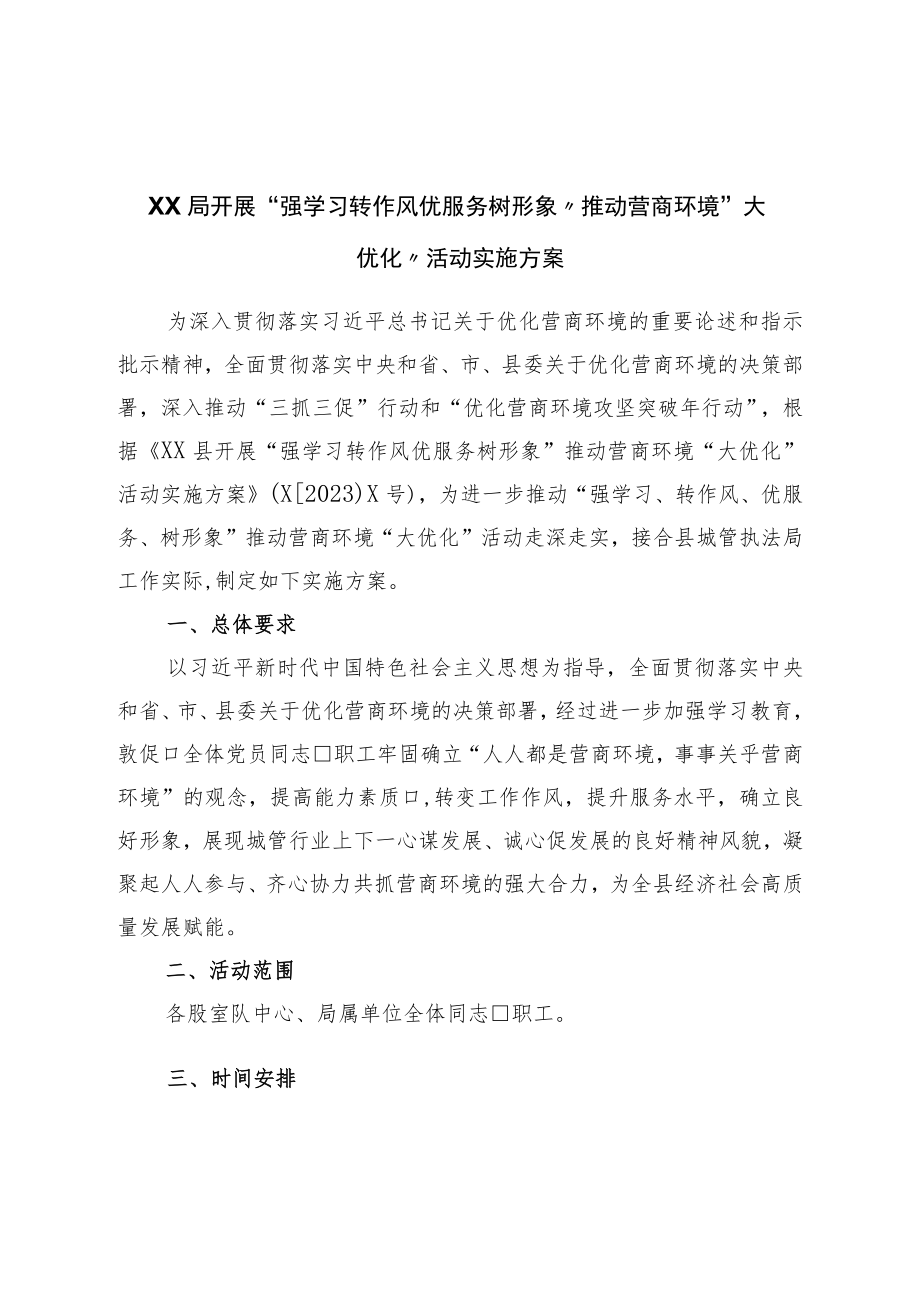 局开展“强学习转作风优服务树形象”推动营商环境“大优化”活动实施方案.docx_第1页