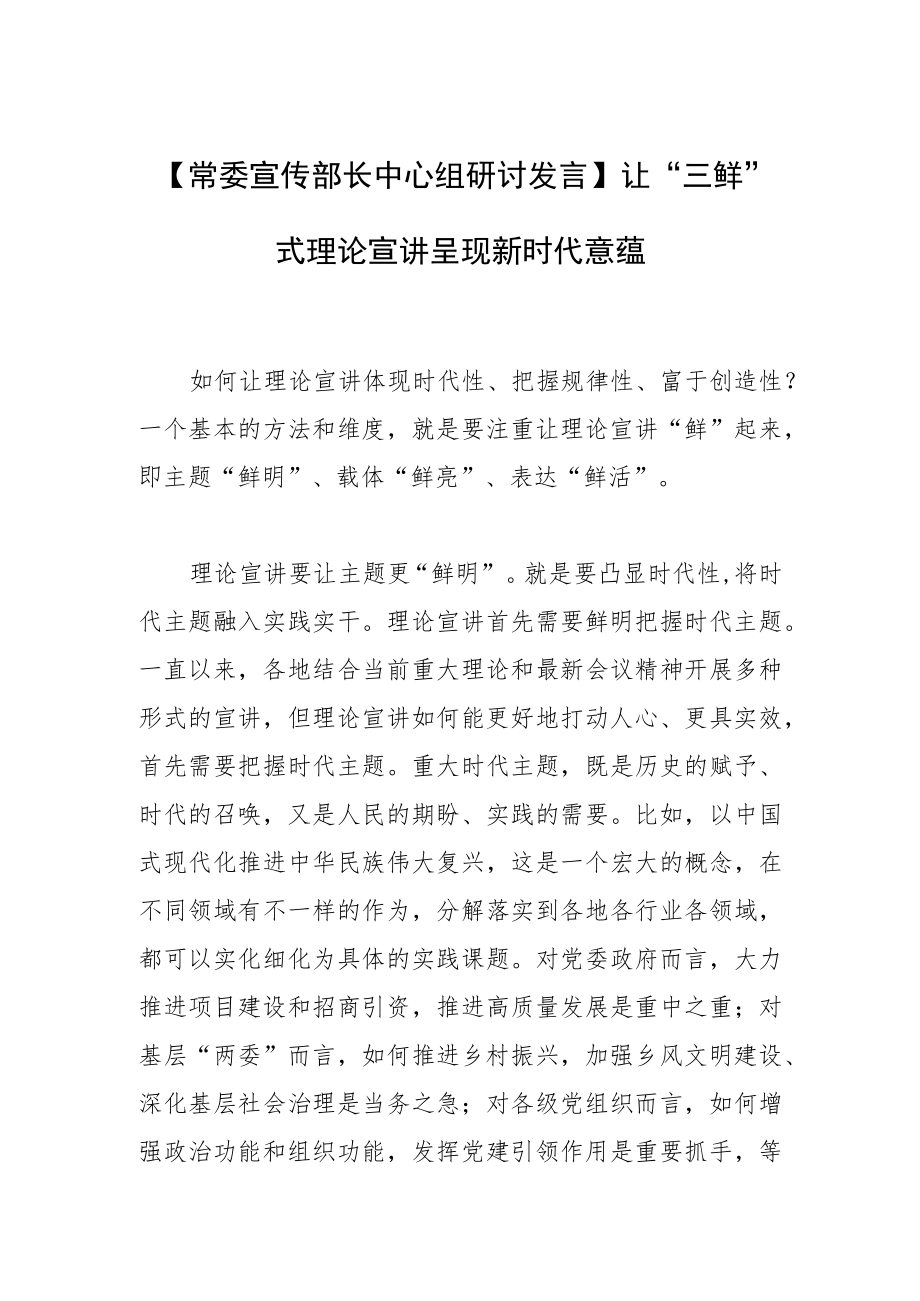 【常委宣传部长中心组研讨发言】让“三鲜”式理论宣讲呈现新时代意蕴.docx_第1页