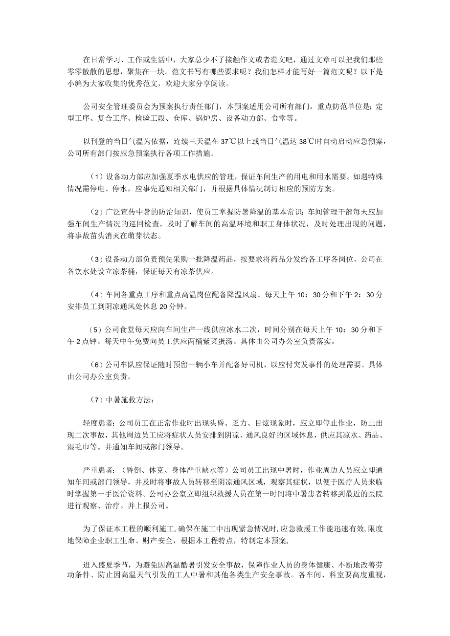 2023年防暑降温应急预案防暑降温应急预案(15篇).docx_第1页