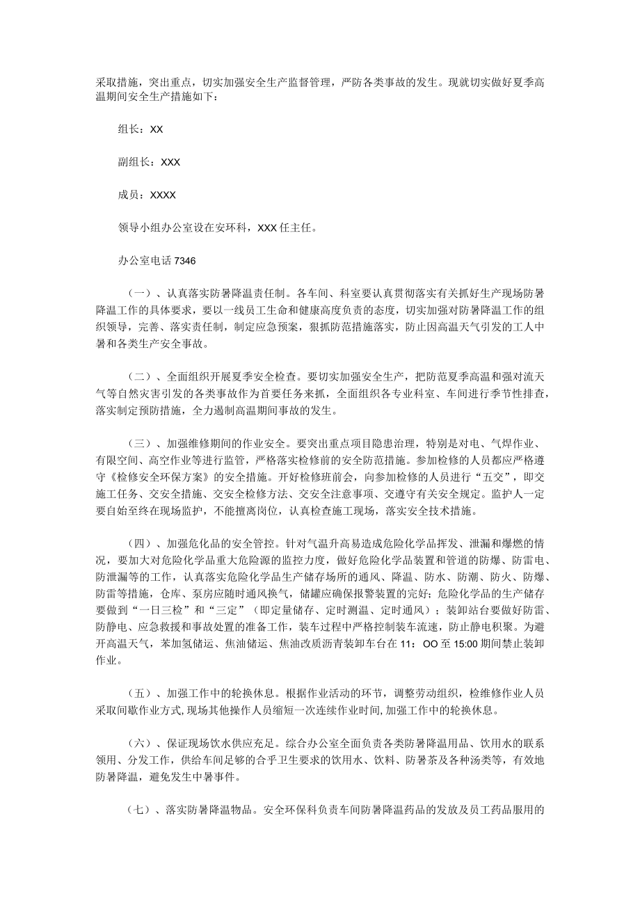 2023年防暑降温应急预案防暑降温应急预案(15篇).docx_第2页