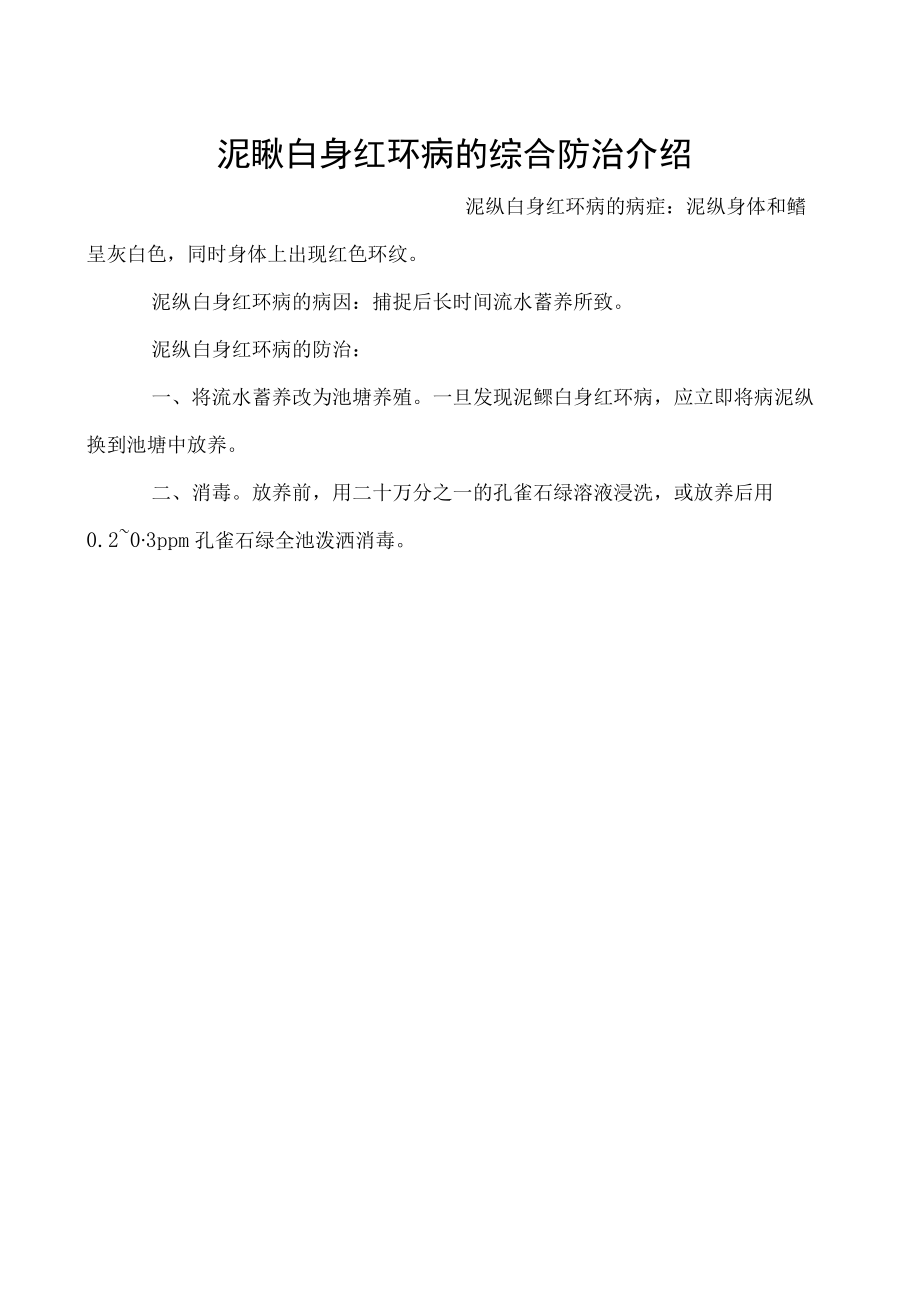 泥鳅白身红环病的综合防治介绍.docx_第1页