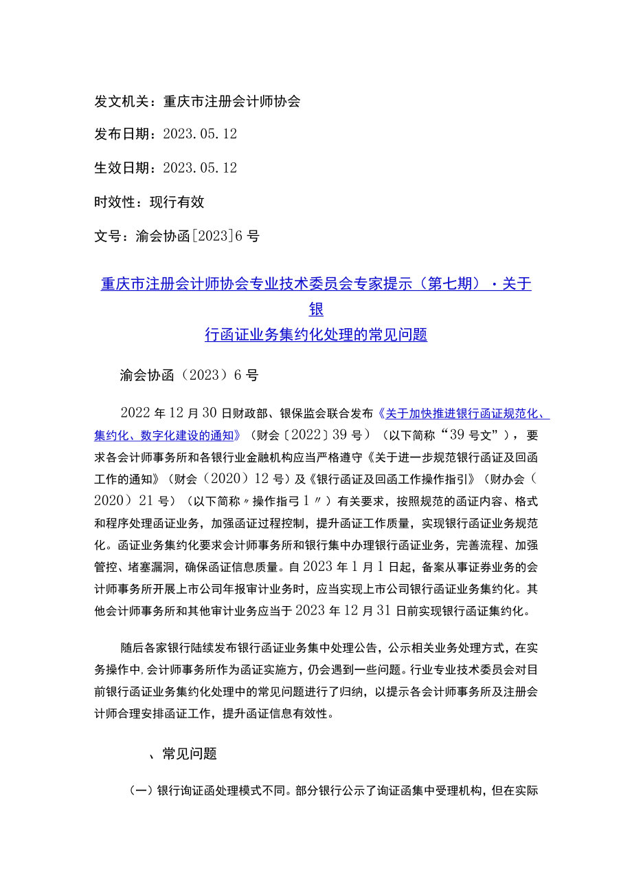 重庆市注册会计师协会专业技术委员会专家提示（第七期）-关于银行函证业务集约化处理的常见问题.docx_第1页