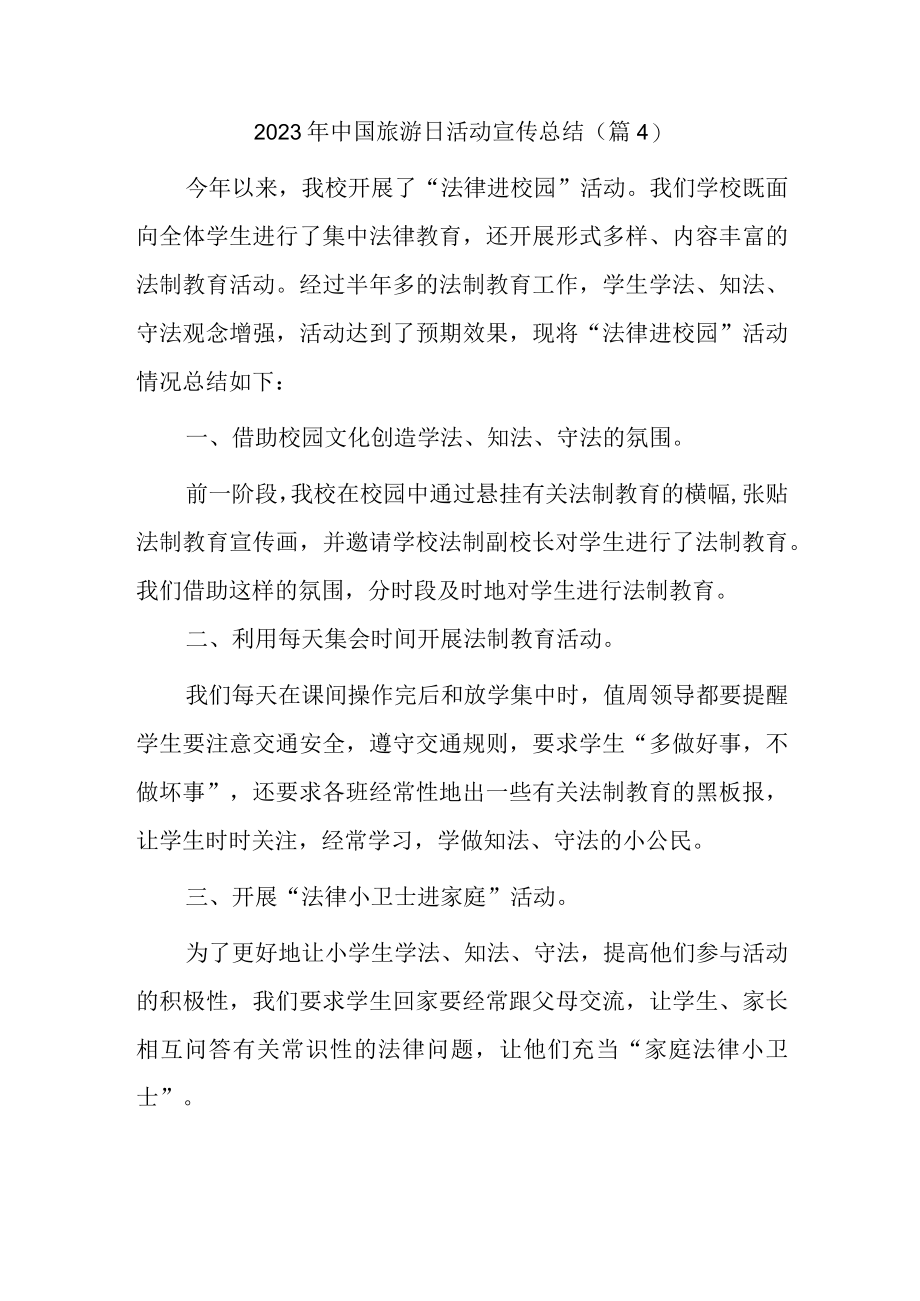 2023年中国旅游日活动宣传总结.docx_第1页