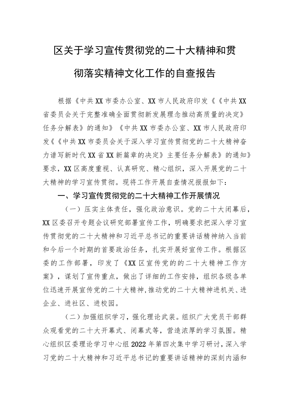 区关于学习宣传贯彻党的二十大精神和贯彻落实精神文化工作的自查报告.docx_第1页