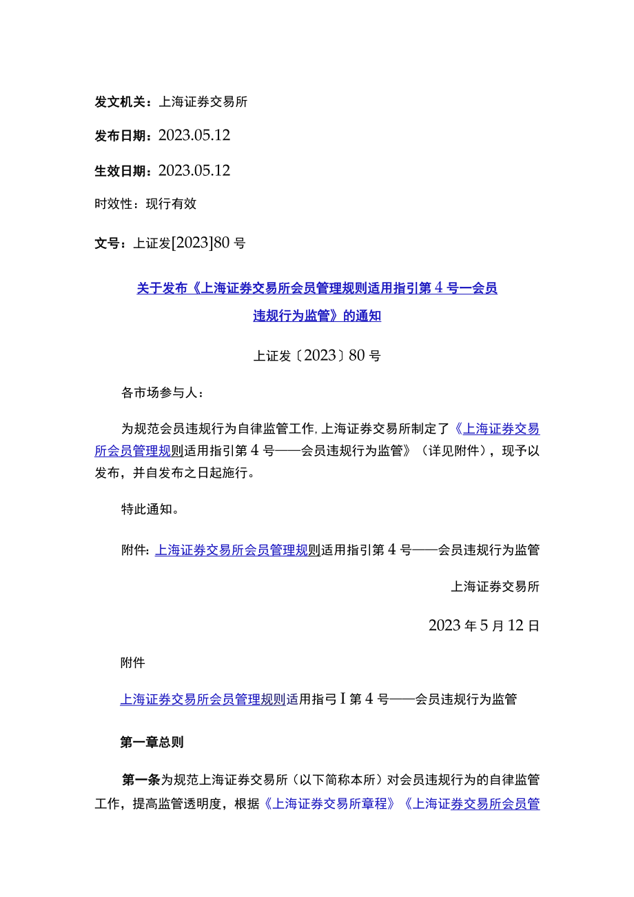 关于发布《上海证券交易所会员管理规则适用指引第4号——会员违规行为监管》的通知.docx_第1页