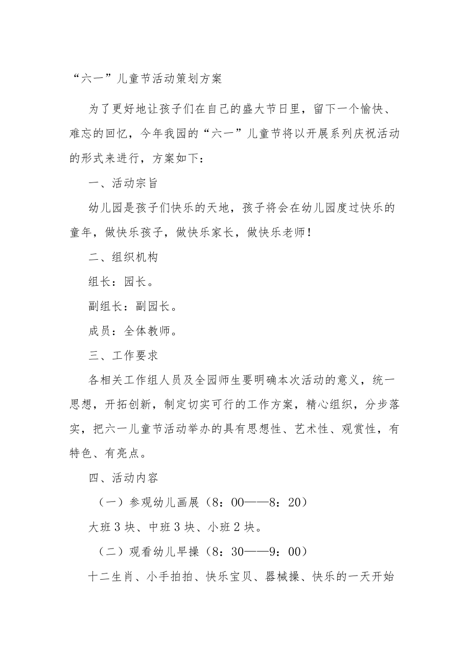 “六一”儿童节活动策划方案.docx_第1页