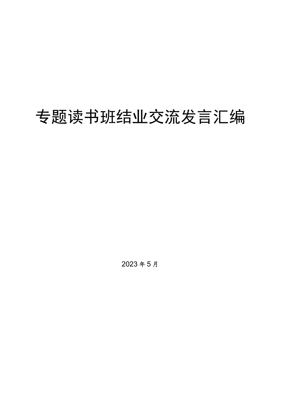 检察院主题教育专题读书班结业仪式交流发言材料汇编.docx_第1页