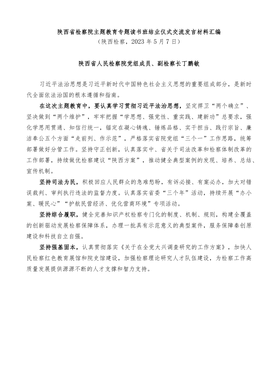 检察院主题教育专题读书班结业仪式交流发言材料汇编.docx_第3页