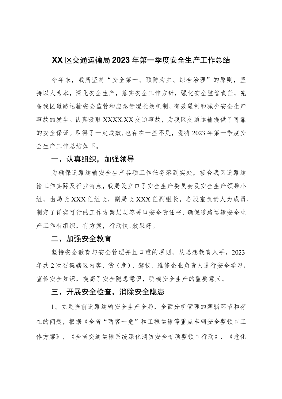 区交通运输局2023年第一季度安全生产工作总结.docx_第1页