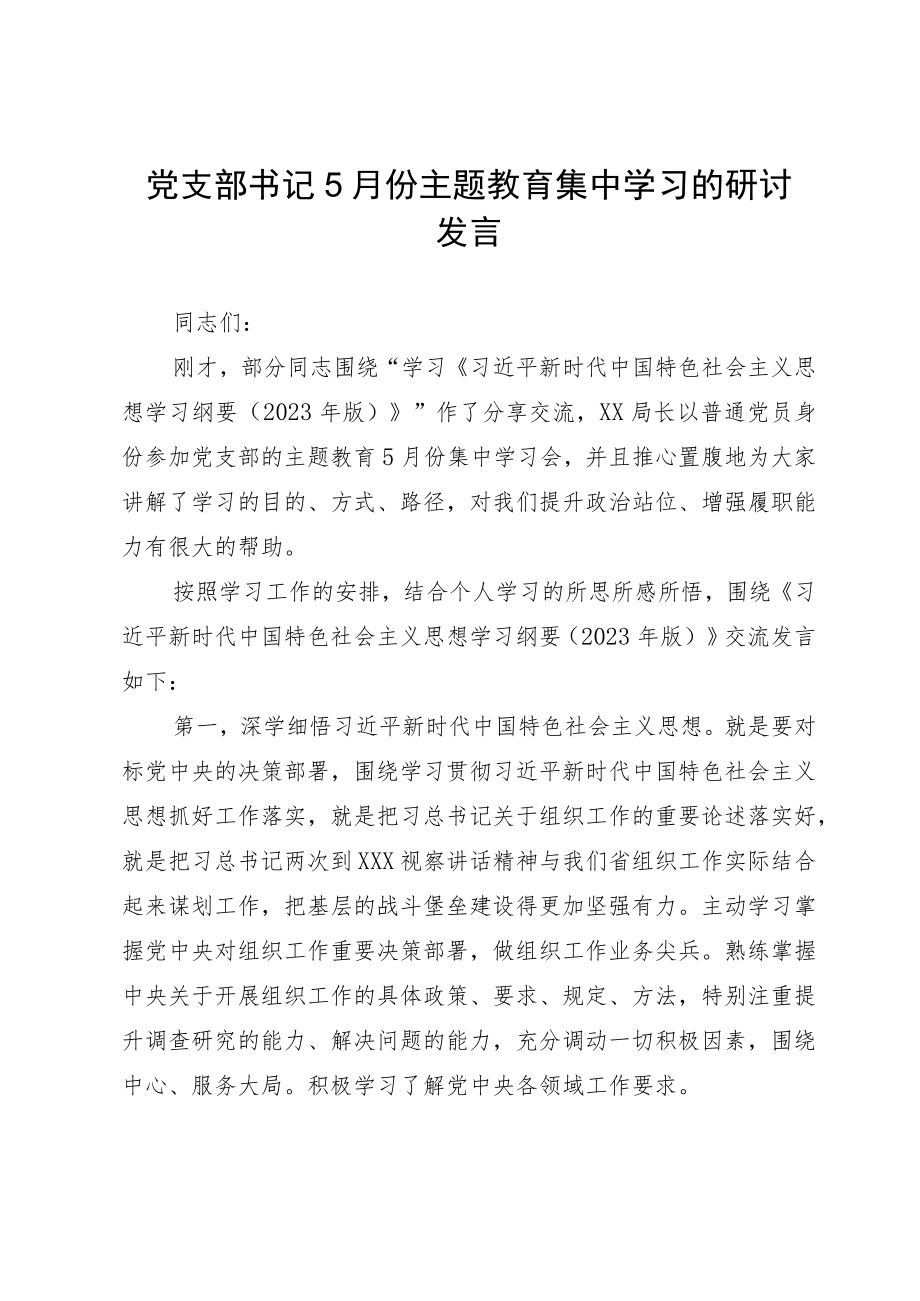 党支部书记5月份主题教育集中学习的研讨发言.docx_第1页