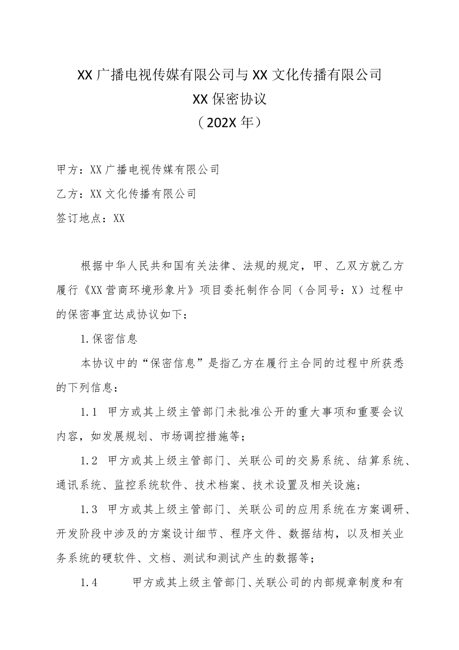 XX广播电视传媒有限公司与XX文化传播有限公司XX保密协议（202X年）.docx_第1页