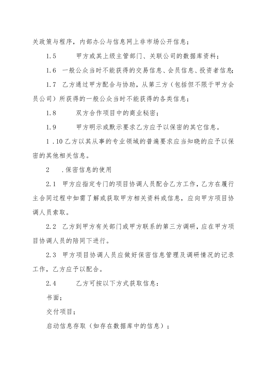 XX广播电视传媒有限公司与XX文化传播有限公司XX保密协议（202X年）.docx_第2页