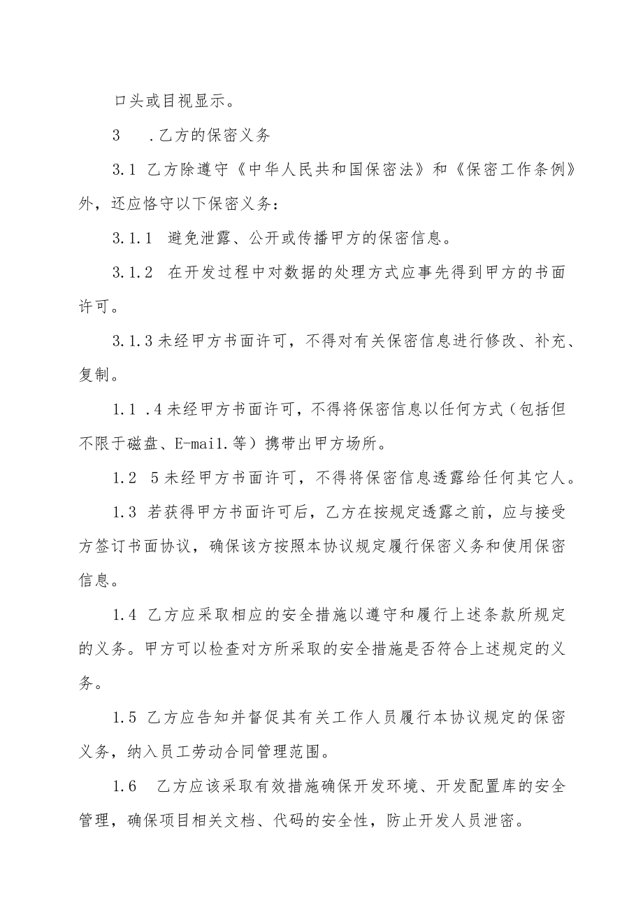 XX广播电视传媒有限公司与XX文化传播有限公司XX保密协议（202X年）.docx_第3页