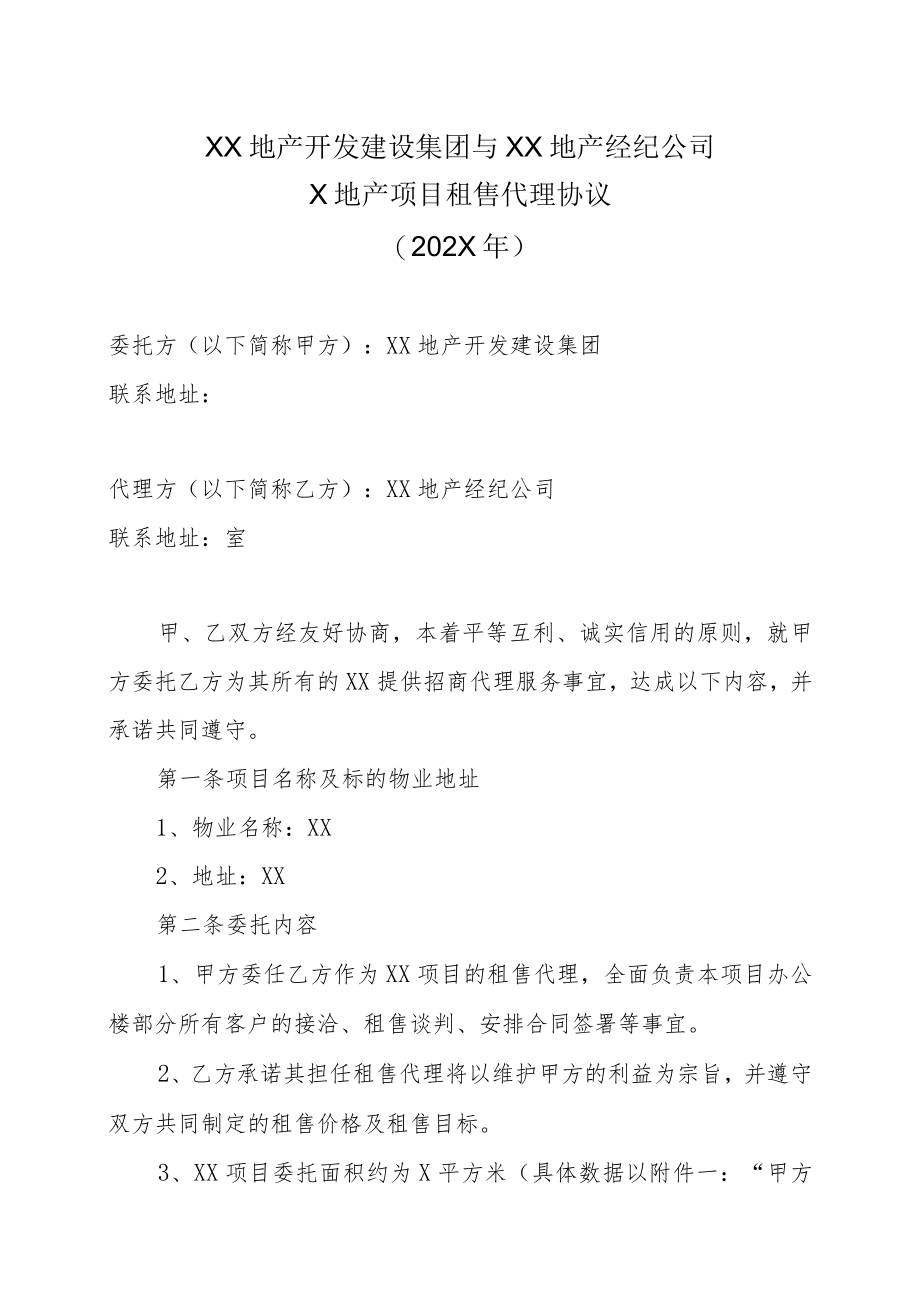 XX地产开发建设集团与XX地产经纪公司X地产项目租售代理协议（202X年）.docx_第1页