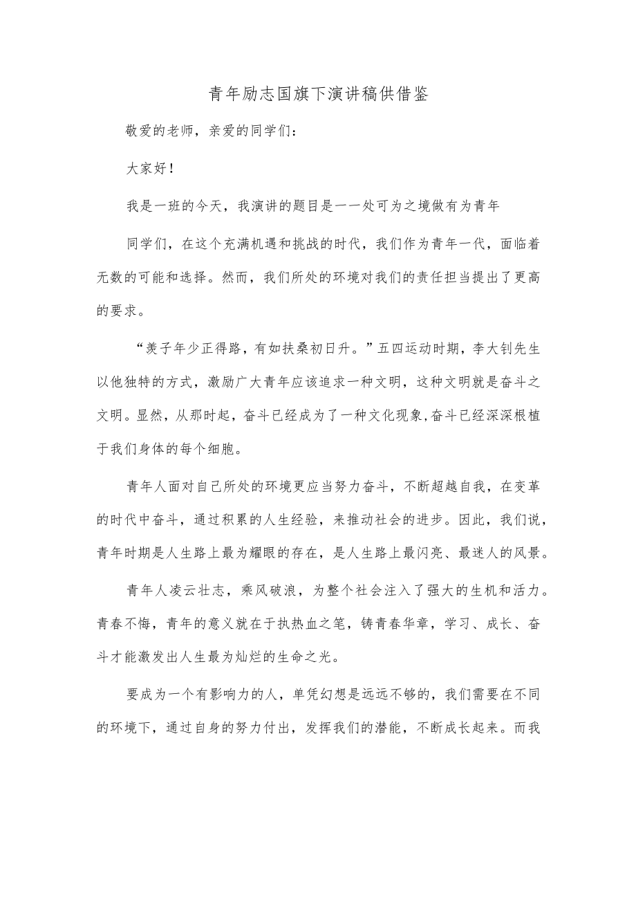 青年励志国旗下演讲稿供借鉴.docx_第1页