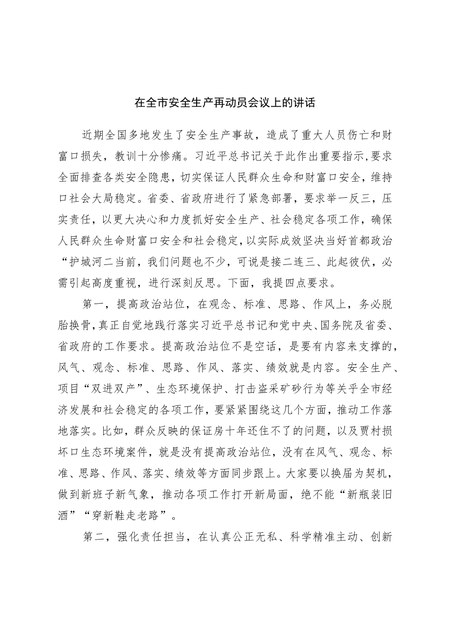 在全市安全生产再动员会议上的讲话.docx_第1页