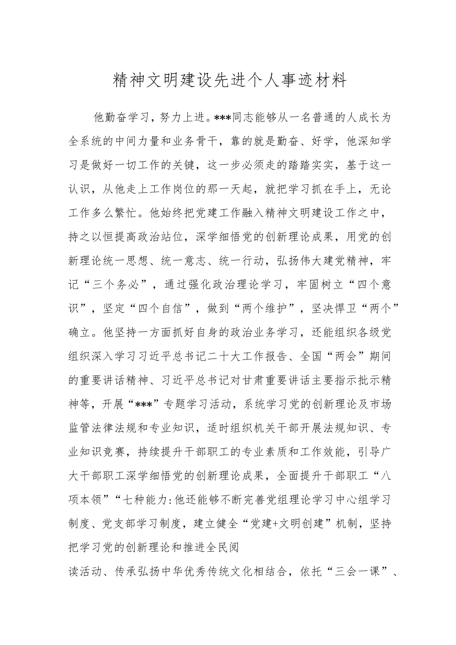 精神文明建设先进个人事迹材料.docx_第1页