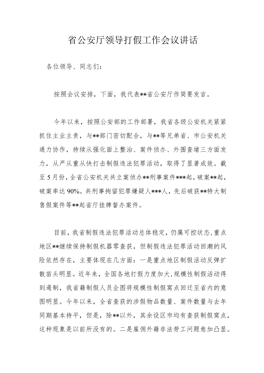 省公安厅领导打假工作会议讲话.docx_第1页