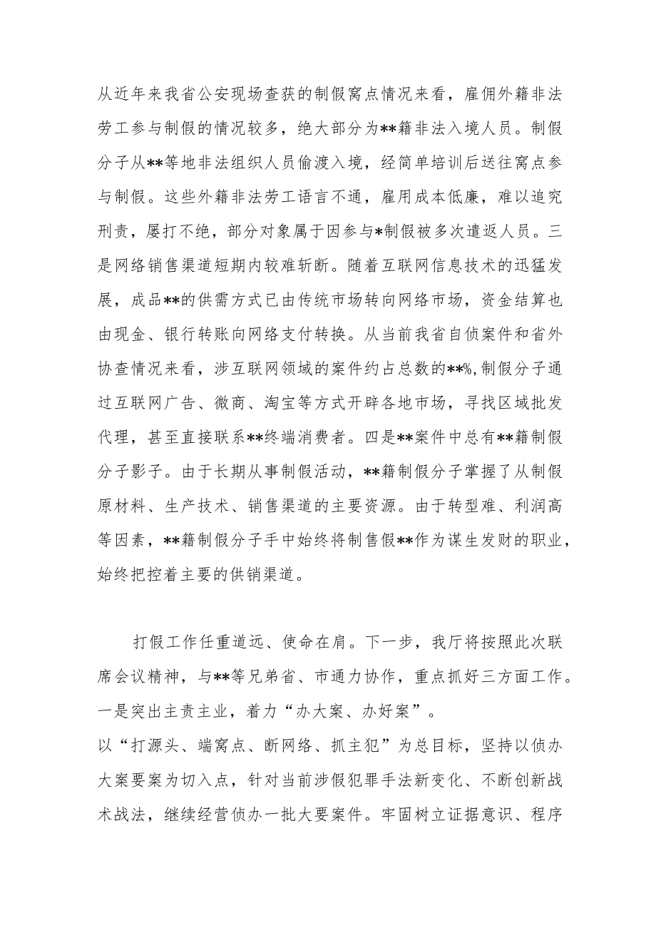 省公安厅领导打假工作会议讲话.docx_第2页