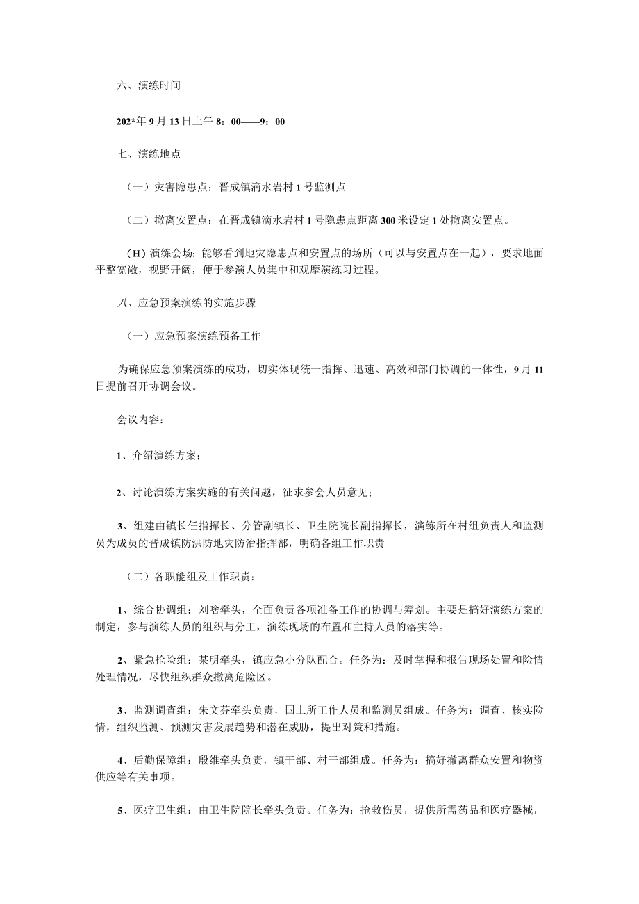 防汛应急的优秀演练方案.docx_第2页