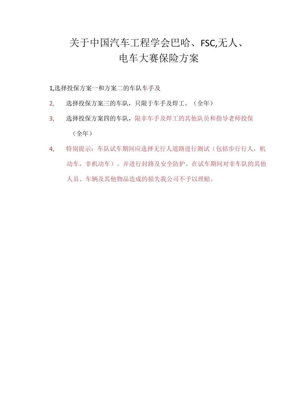 附件一巴哈保险方案docx.docx_第1页