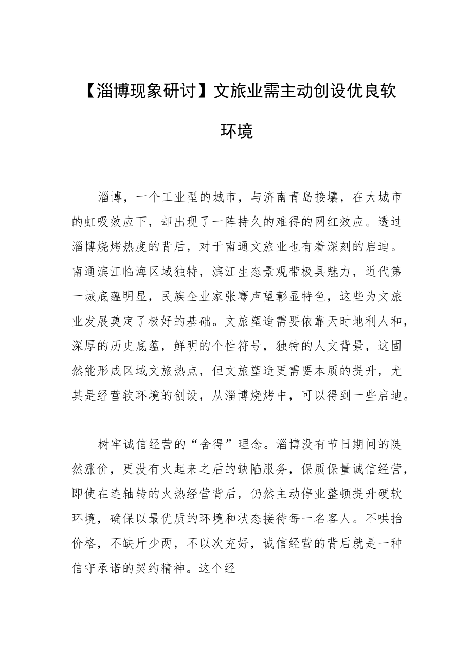 【淄博现象研讨】文旅业需主动创设优良软环境.docx_第1页