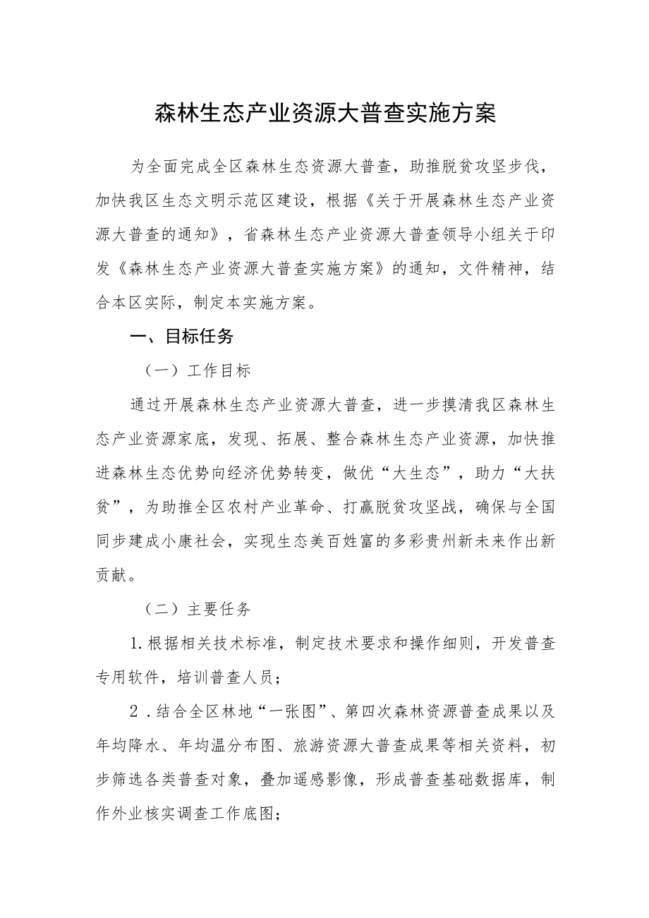 森林生态产业资源大普查实施方案.docx_第1页