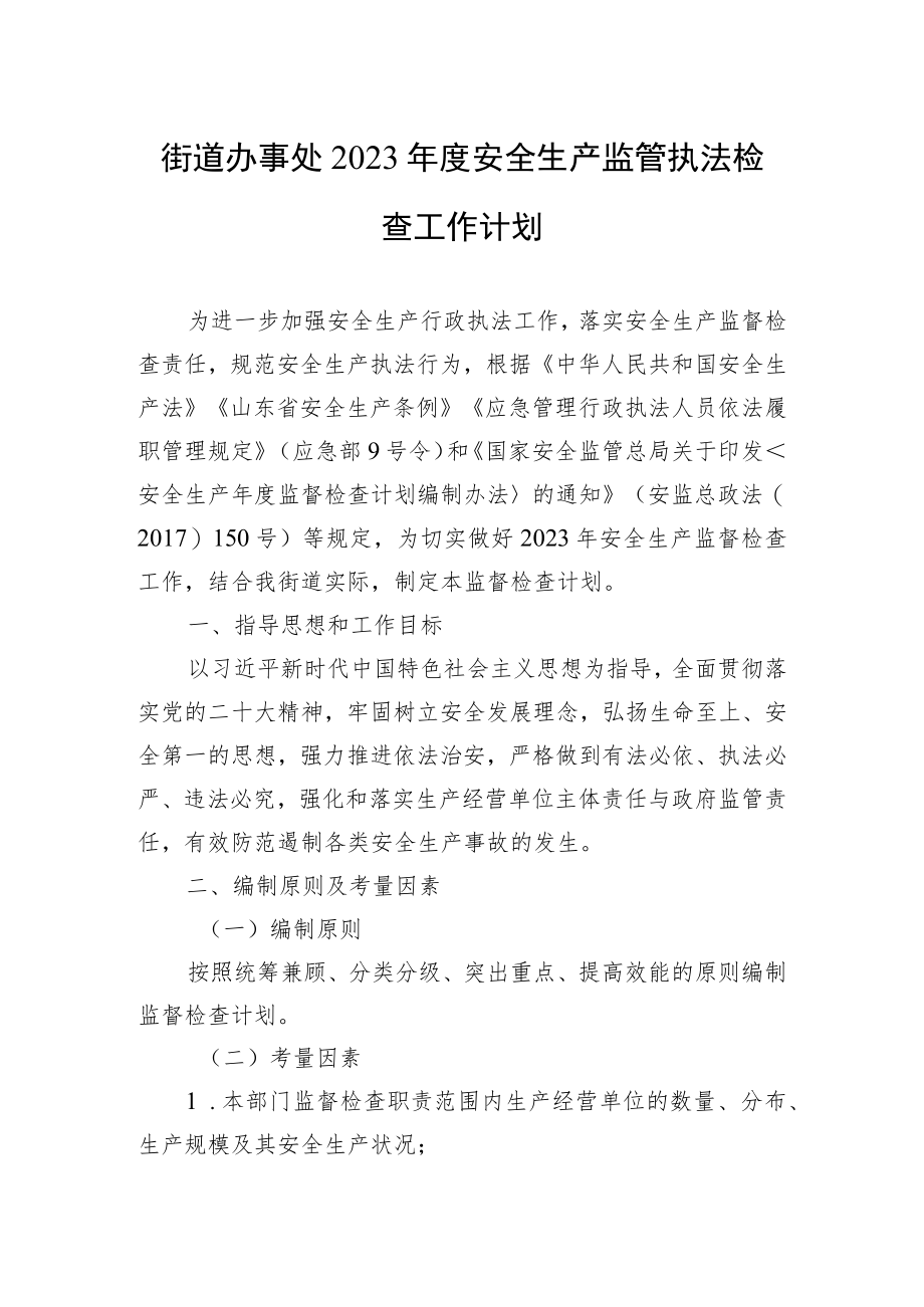 街道办事处2023年度安全生产监管执法检查工作计划.docx_第1页