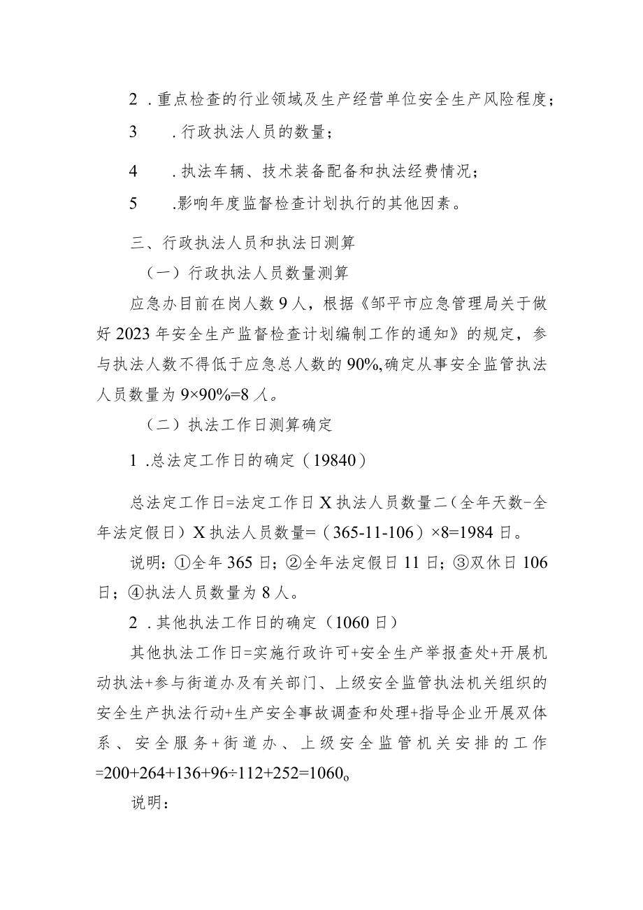 街道办事处2023年度安全生产监管执法检查工作计划.docx_第2页