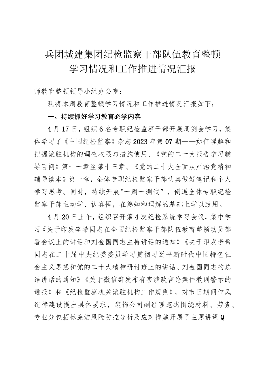 城建集团纪检监察干部队伍教育整顿学习情况和工作推进情况汇报.docx_第1页