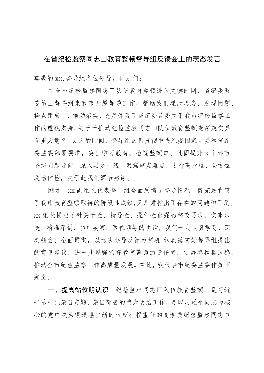 在纪检监察干部教育整顿督导组反馈会上的表态发言.docx_第1页