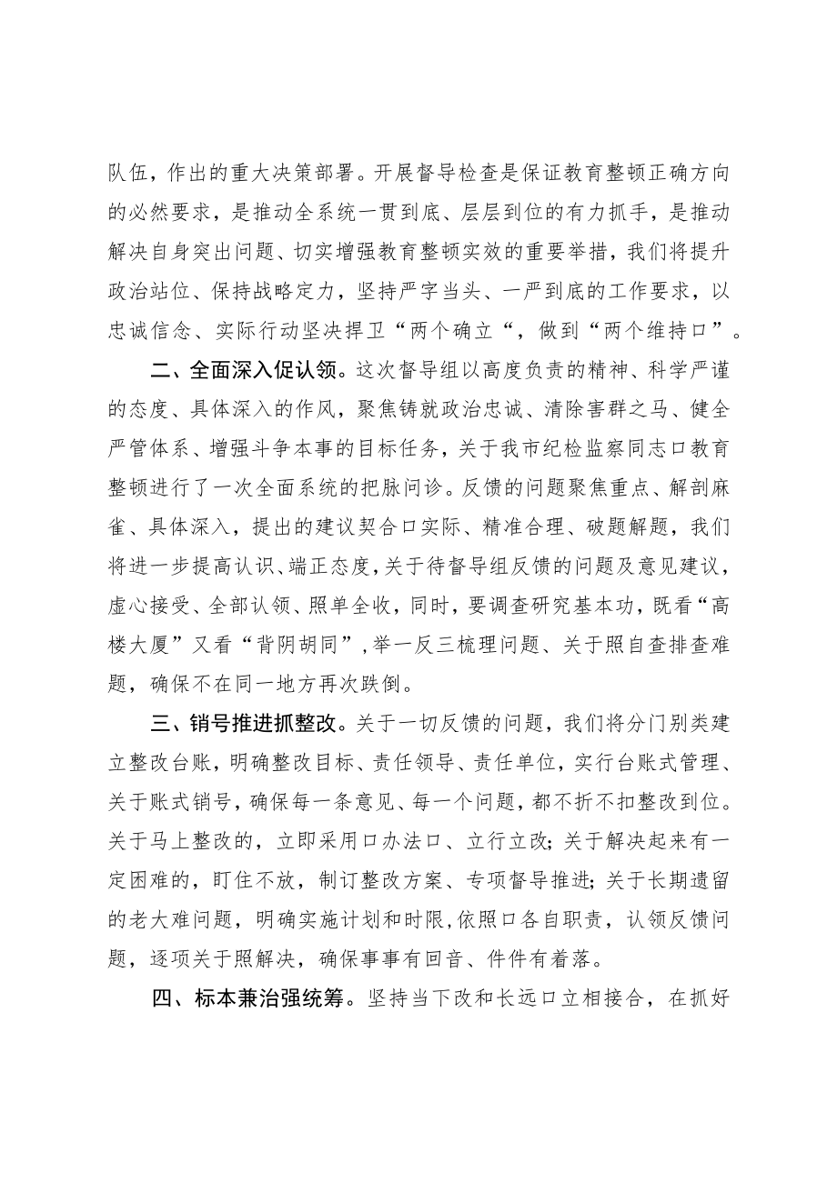 在纪检监察干部教育整顿督导组反馈会上的表态发言.docx_第2页