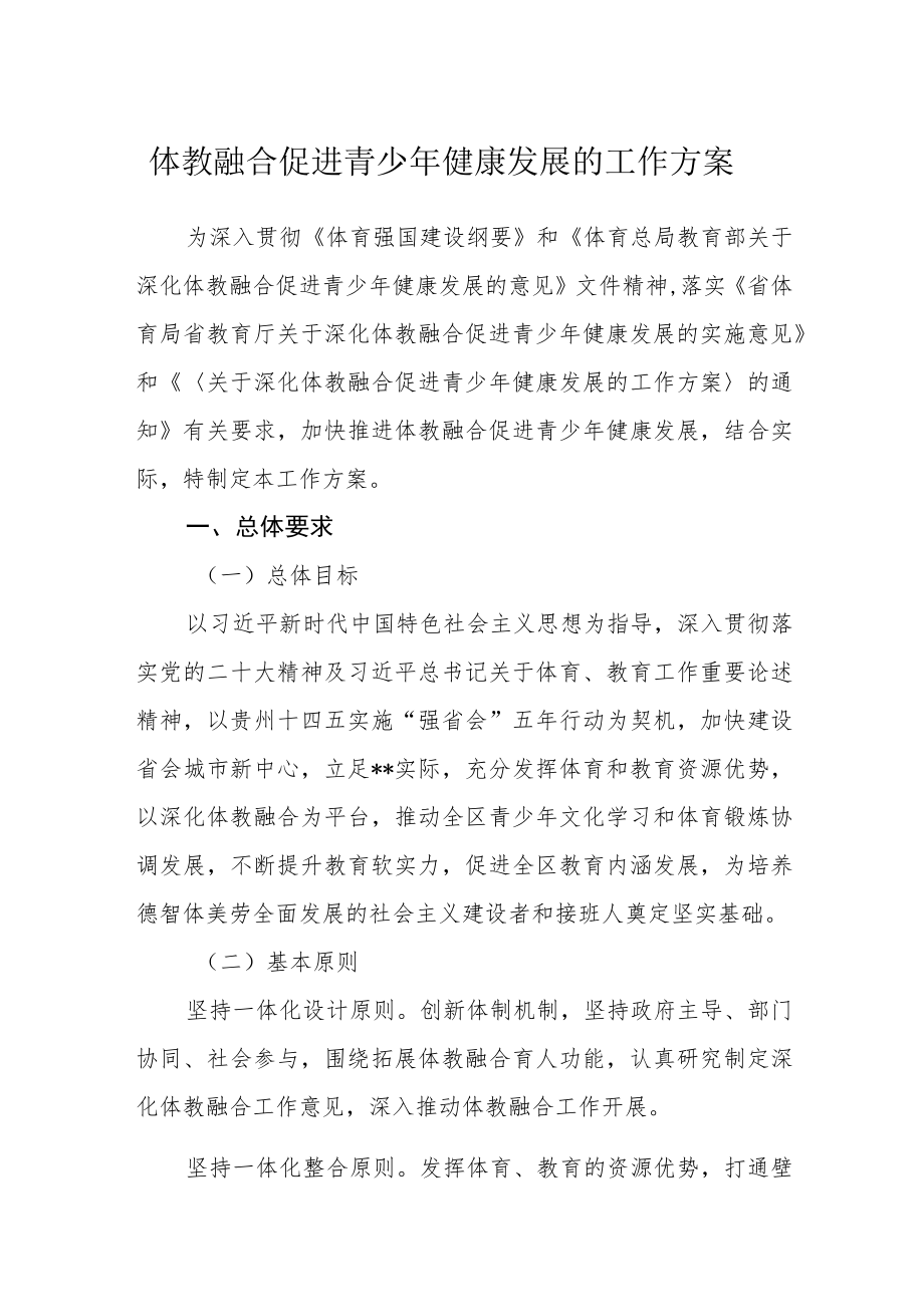 体教融合促进青少年健康发展的工作方案.docx_第1页