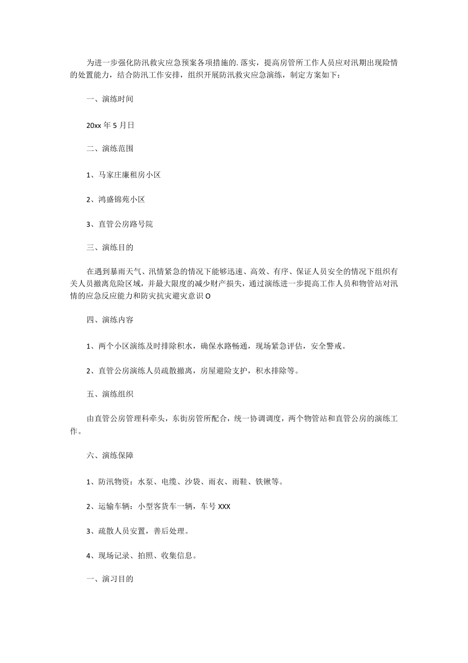 防汛应急预案演练活动方案（汇总7篇）.docx_第1页