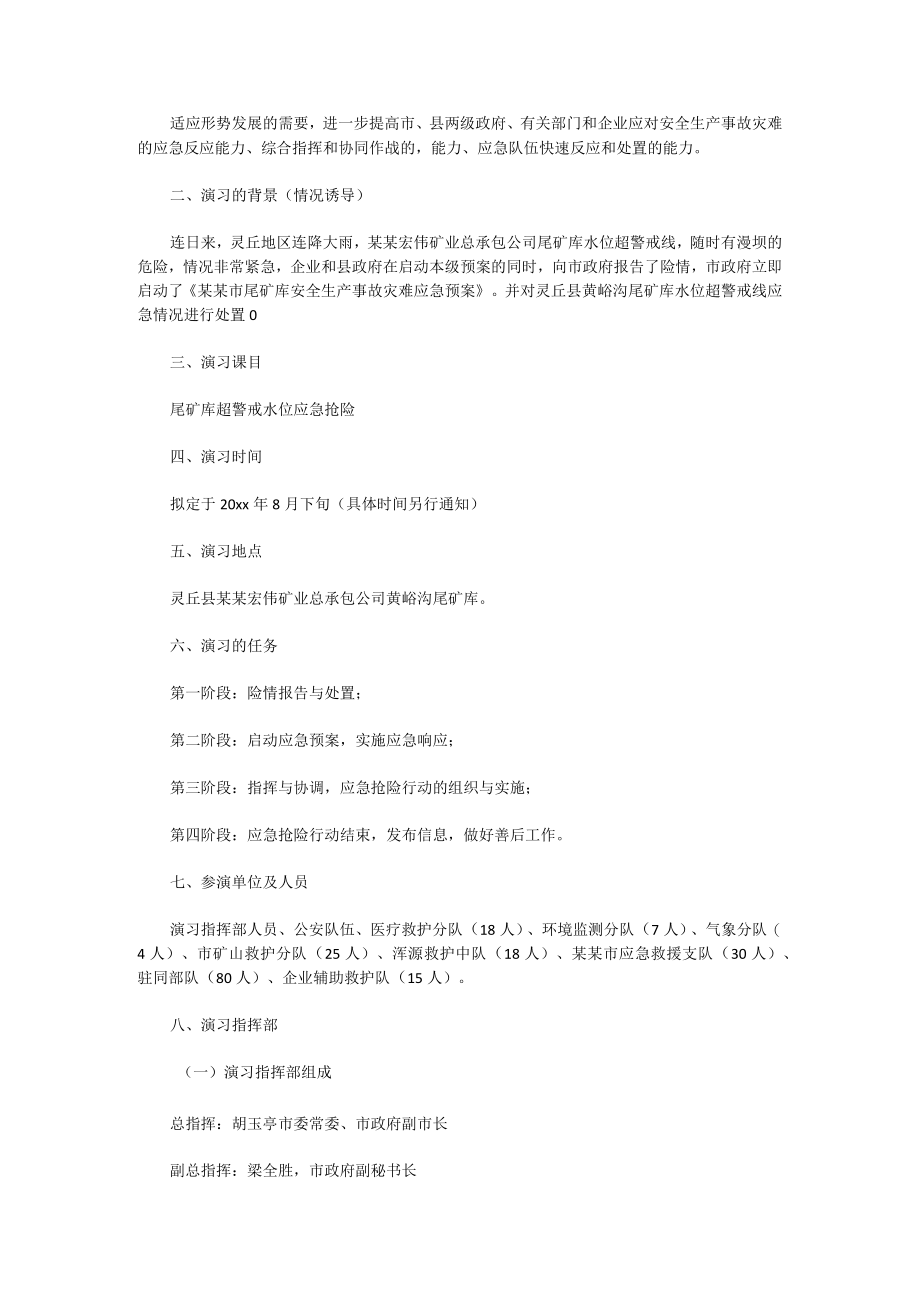 防汛应急预案演练活动方案（汇总7篇）.docx_第2页