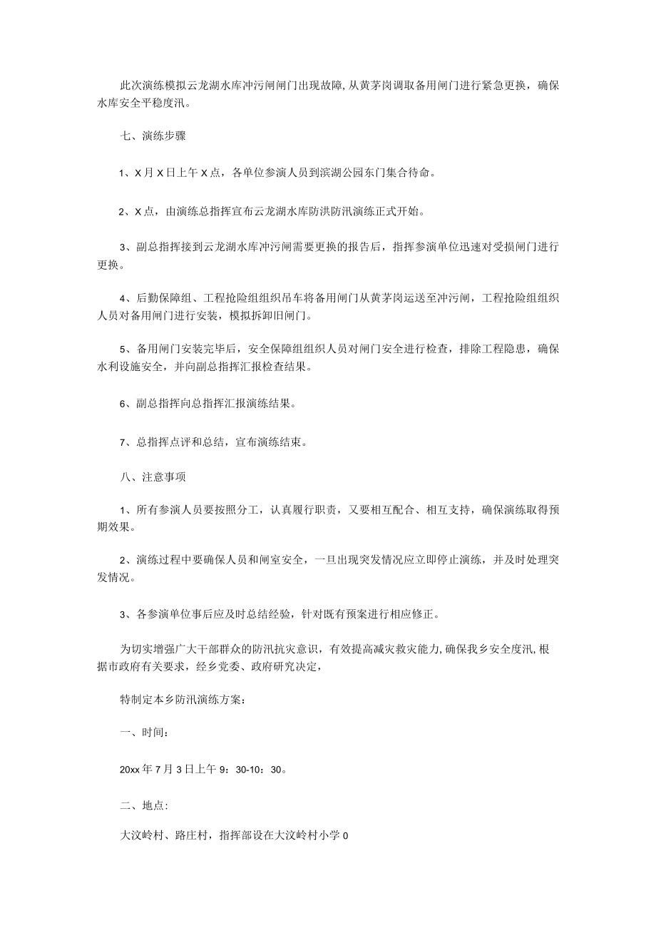 防洪应急演练实施方案（实用9篇）.docx_第2页