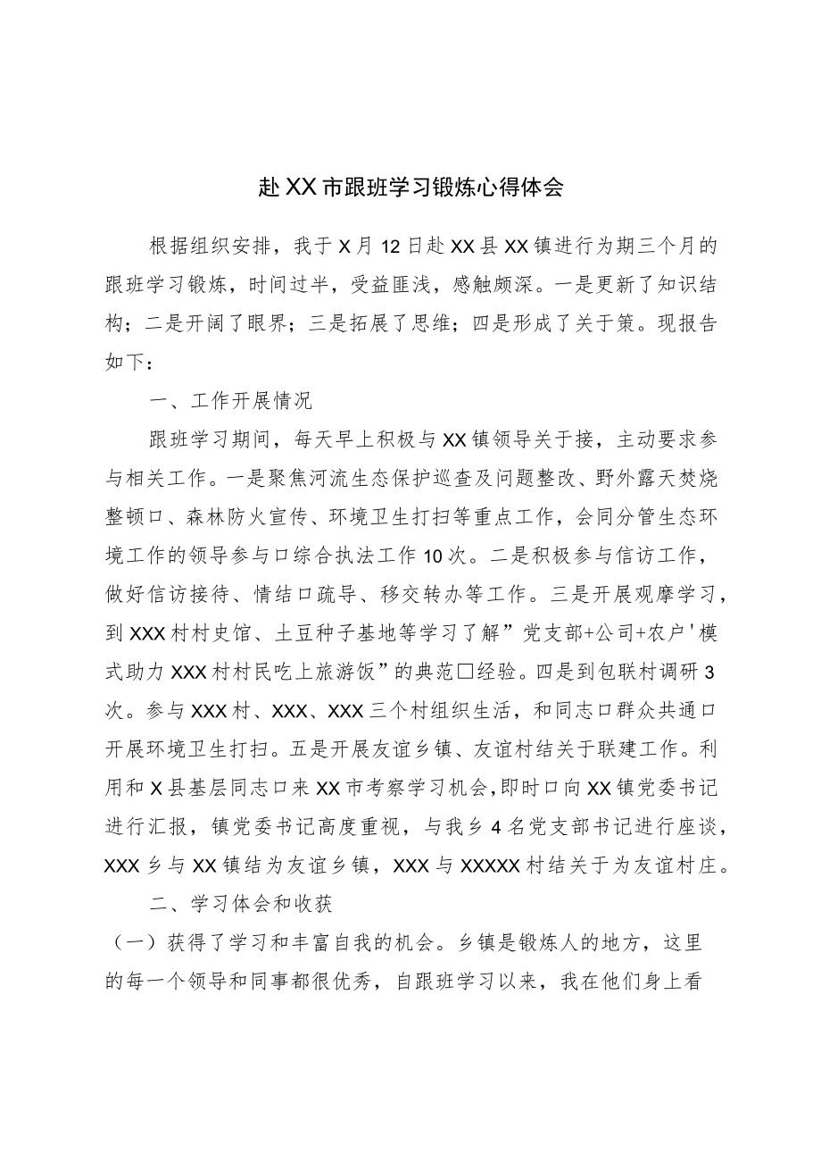 跟班学习锻炼心得体会.docx_第1页