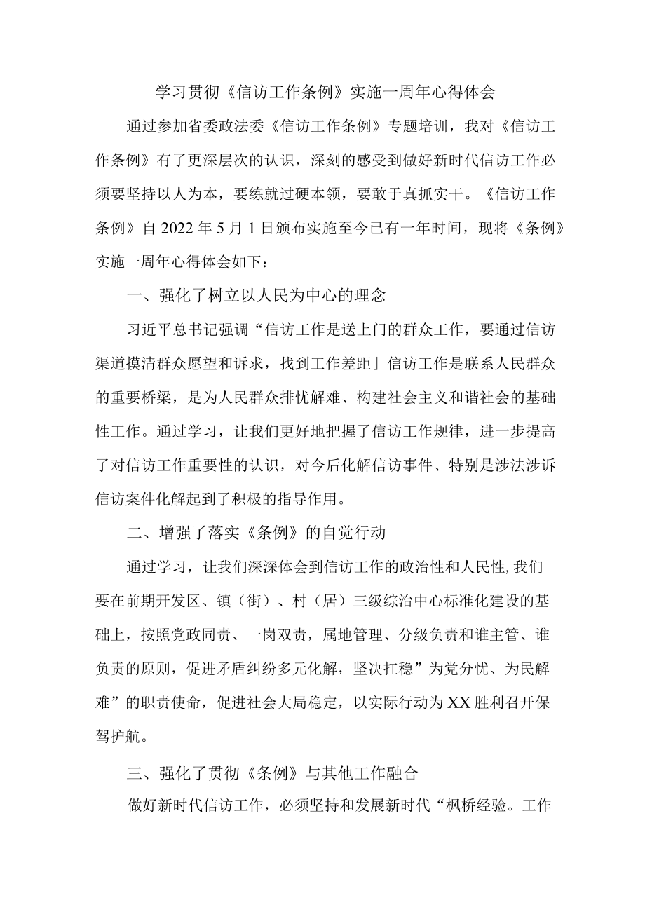 学校教师学习贯彻《信访工作条例》实施一周年个人心得体会 汇编7份.docx_第1页