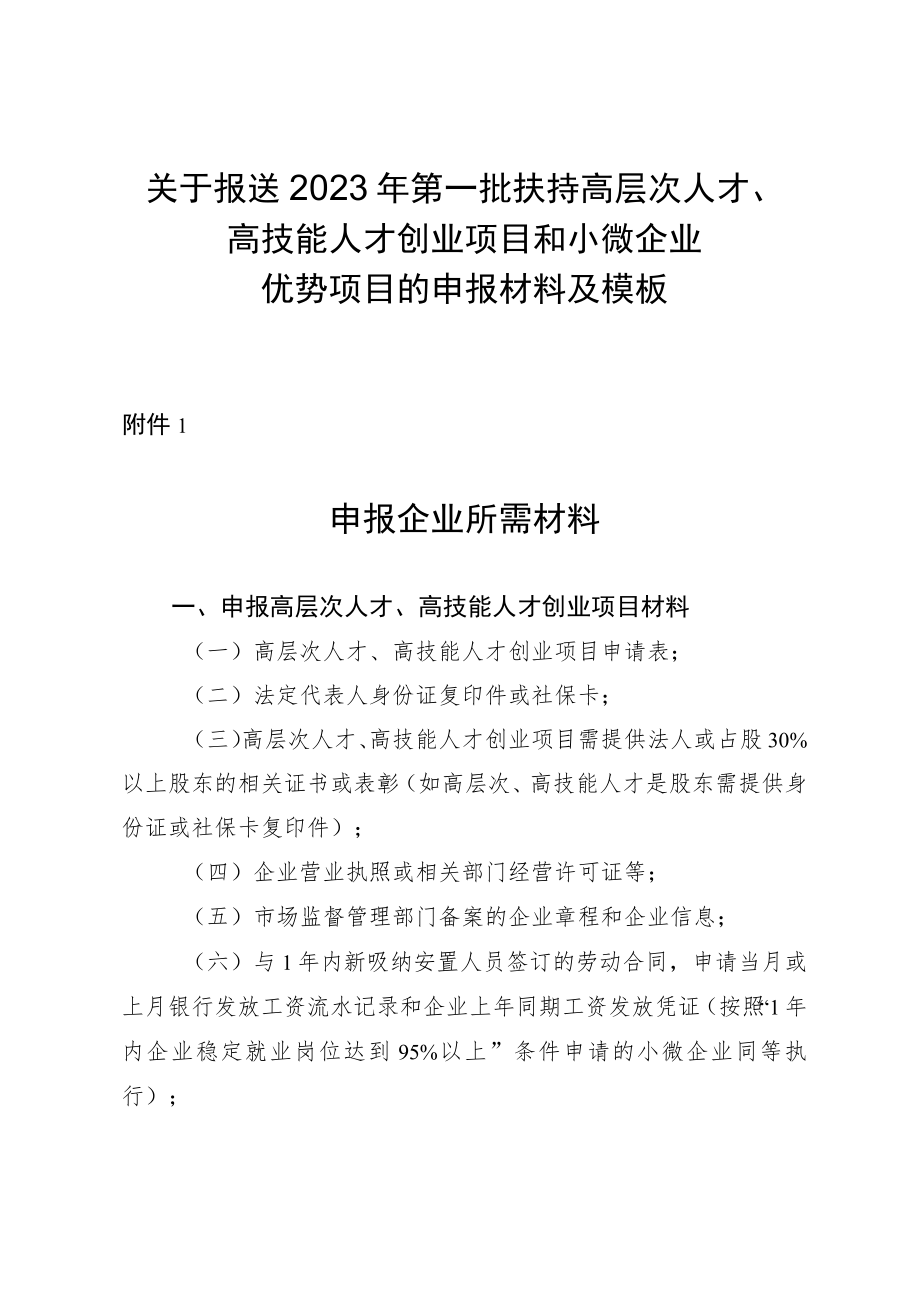 关于报送2023年第一批扶持高层次人才、 高技能人才创业项目和小微企业优势项目的申报材料及模板.docx_第1页