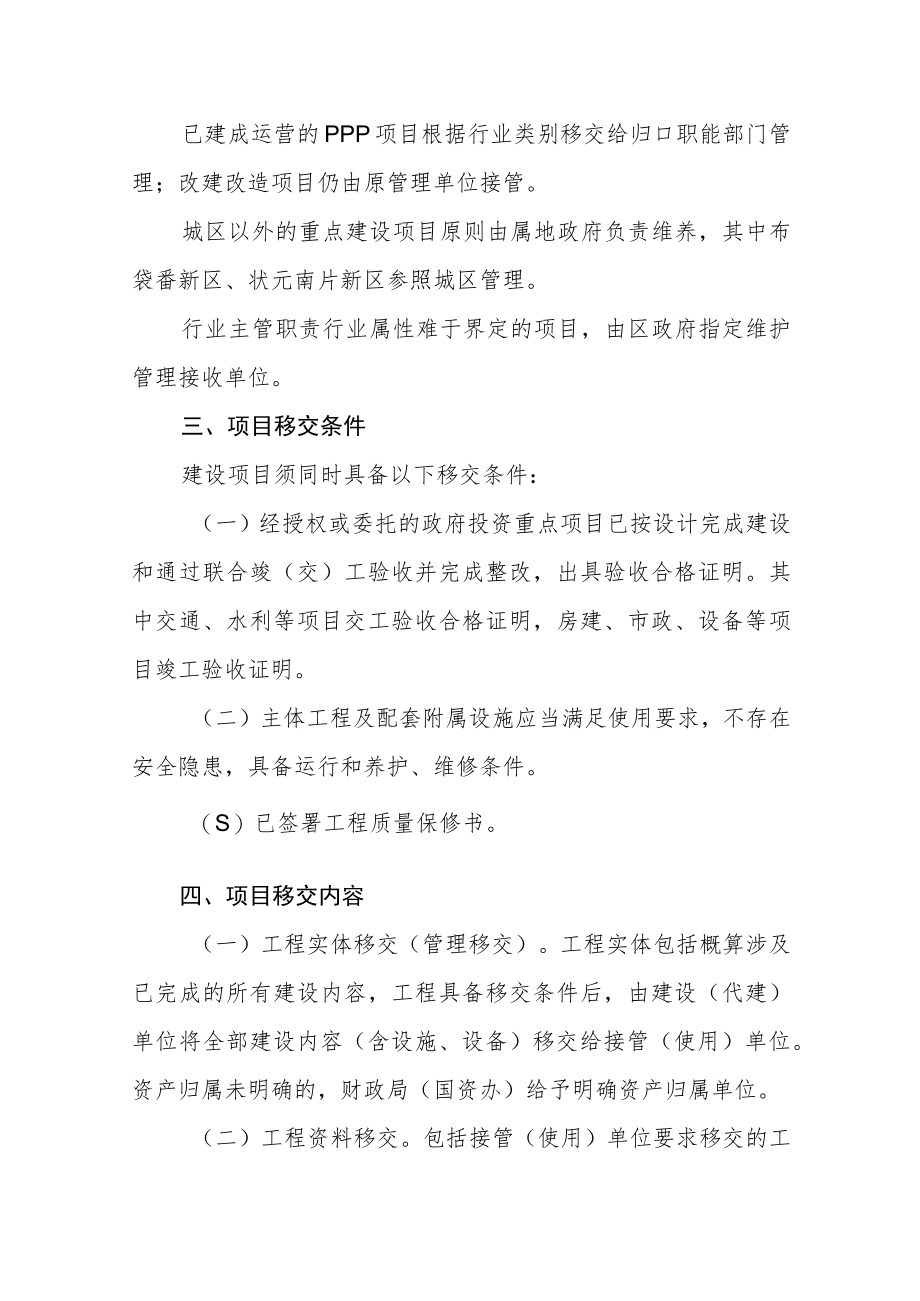 政府投资重点建设项目移交管理办法（修订）.docx_第2页