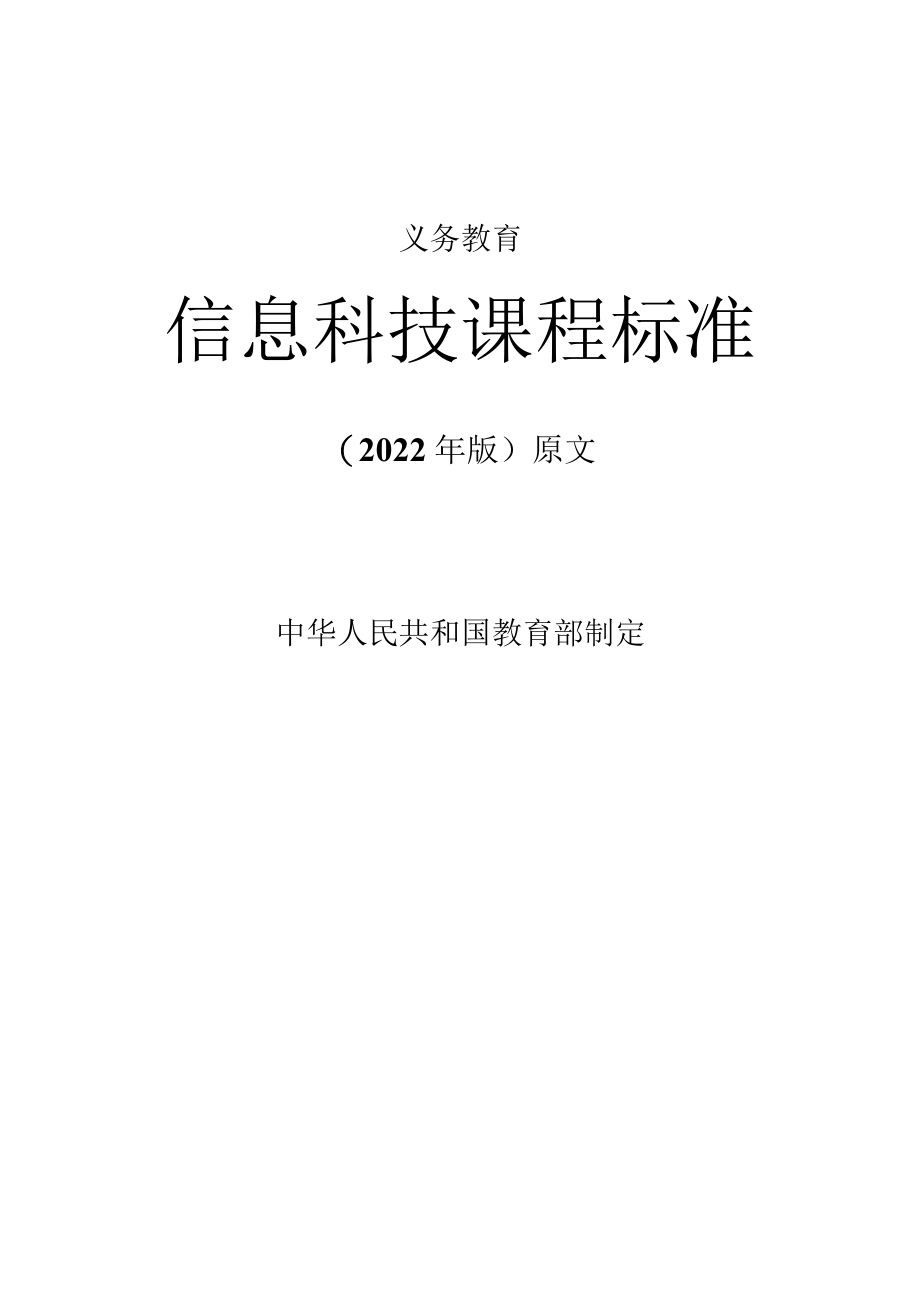 义务教育《信息科技课程标准》(2022年修订版)原版附解读和心得体会.docx_第1页