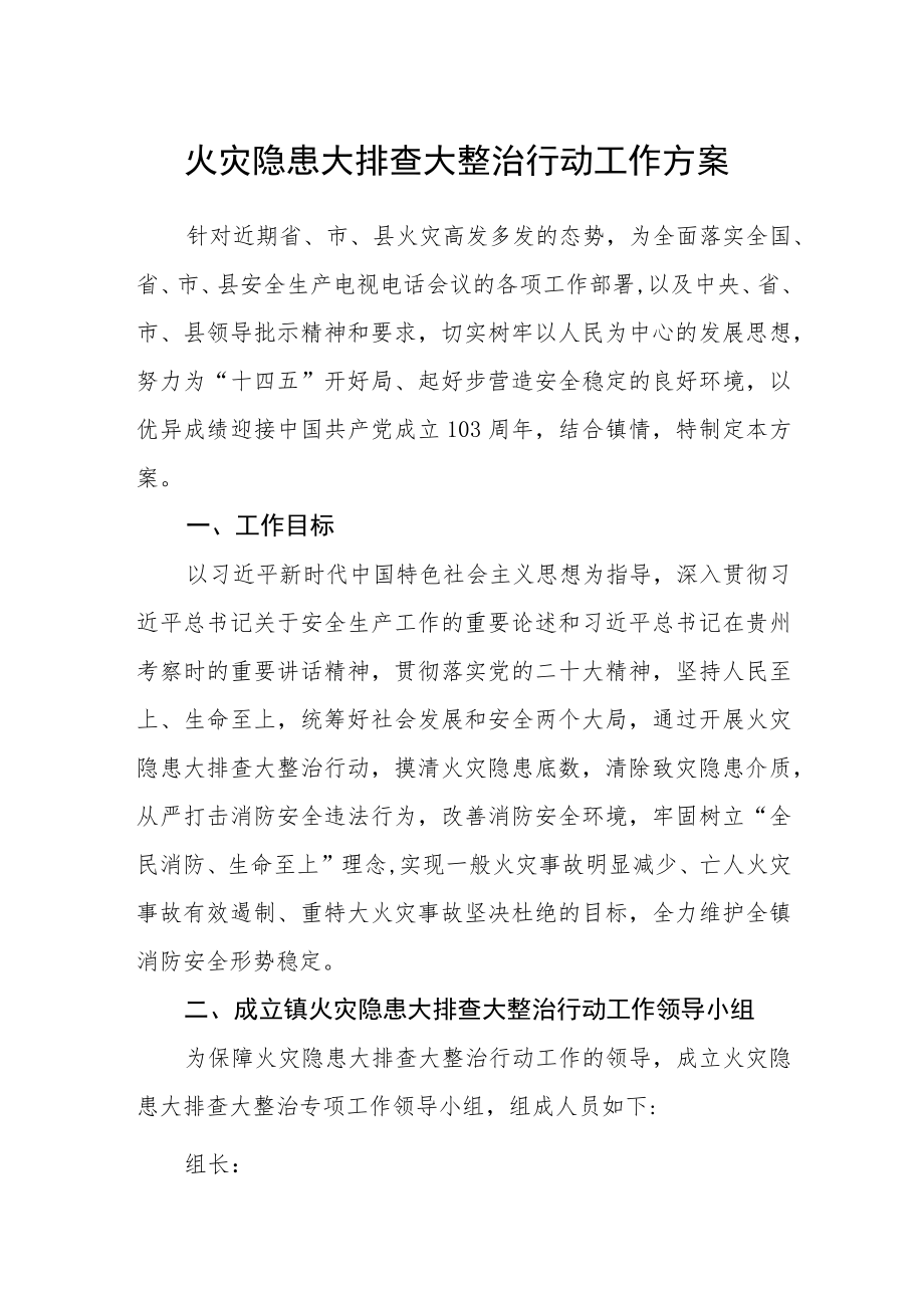 火灾隐患大排查大整治行动工作方案.docx_第1页