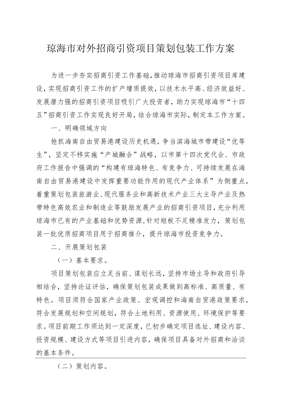 琼海市对外招商引资项目策划包装工作方案.docx_第1页