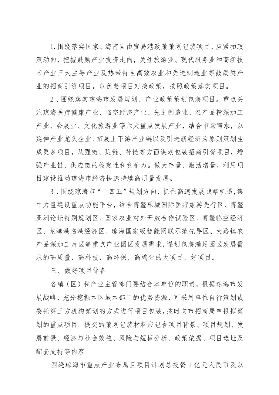 琼海市对外招商引资项目策划包装工作方案.docx_第2页